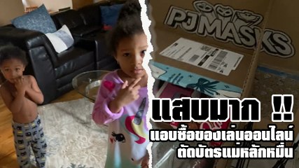 เปิดวีรกรรมแสบ ลูกแอบซื้อของเล่นออนไลน์ ตัดบัตรแม่ 2 หมื่นบาท