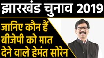 Jharkhand Election Result 2019 : कौन हैं BJP को मात देने वाले Hemant Soren? । वनइंडिया हिंदी