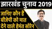 Jharkhand Election Result 2019 : कौन हैं BJP को मात देने वाले Hemant Soren? । वनइंडिया हिंदी