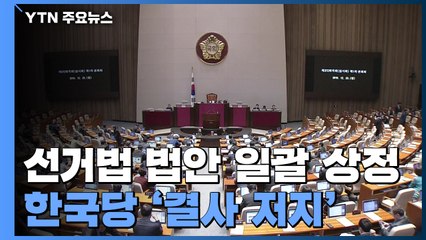 4+1 최종 합의안 발표...국회 본회의 곧 개의 / YTN