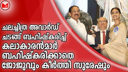 ചലച്ചിത്ര അവാർഡ് ചടങ്ങ് ബഹിഷ്കരിച്ച് കലാകാരൻമാർ ബഹിഷ്കരിക്കാതെ ജോജുവും കീർത്തി സുരേഷും