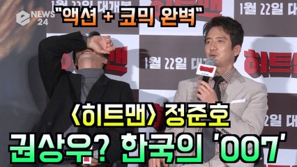 '히트맨' 정준호 "권상우? 한국의 '007' 액션이 장난아냐"