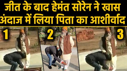 Jharkhand election result 2019: Shibu soren से मिले Hemant soren.| वनइंडिया हिन्दी