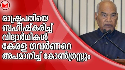 രാഷ്ട്രപതിയെ ബഹിഷ്കരിച്ച് വിദ്യാർഥികൾ..കേരള ഗവർണറെ അപമാനിച്ച് കോൺഗ്രസ്സും