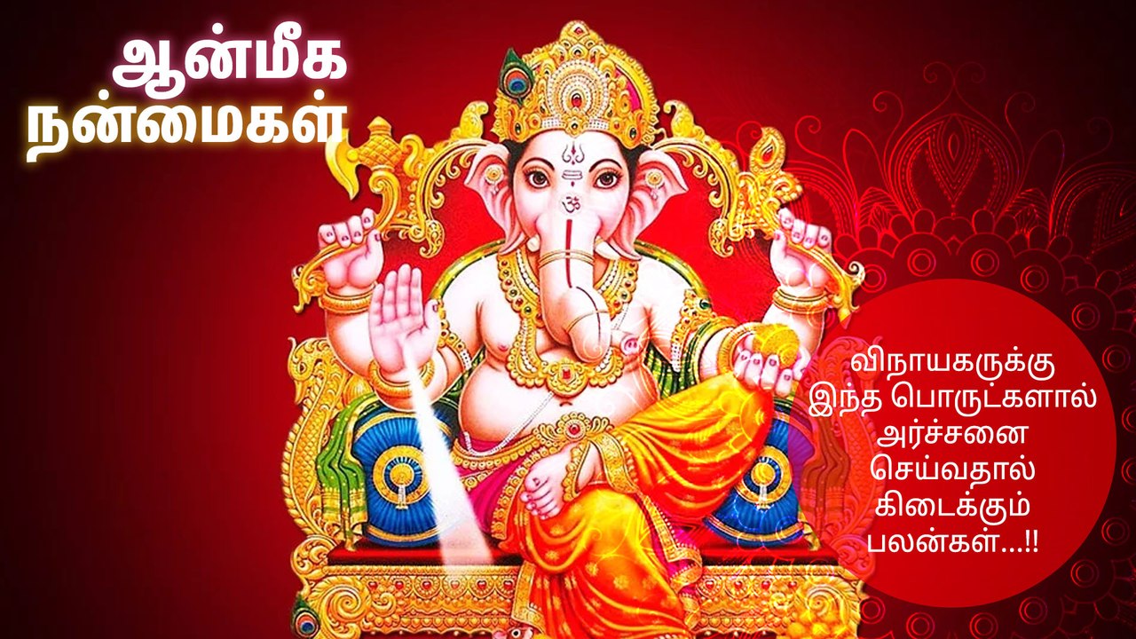 விநாயகருக்கு இந்த பொருட்களால் அர்ச்சனை செய்வதால் கிடைக்கும் பலன்கள்...!