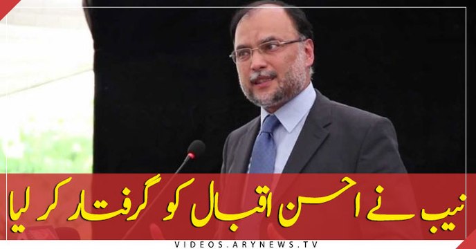 NAB Rawalpindi arrests PMLN leader Ahsan Iqbal