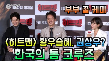 ′히트맨′ 황우슬혜, 부부 케미 꿀 ′권상우는 한국의 톰 크루즈′