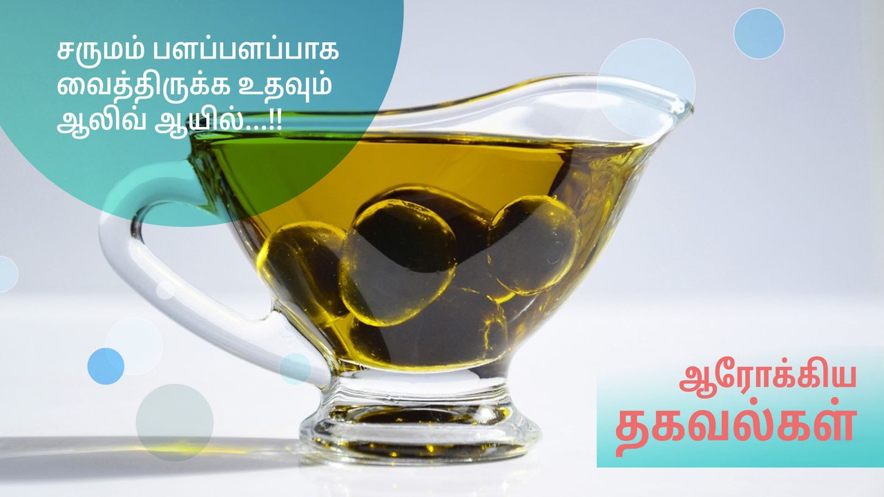 சருமம் பளப்பளப்பாக வைத்திருக்க உதவும் ஆலிவ் ஆயில்...!