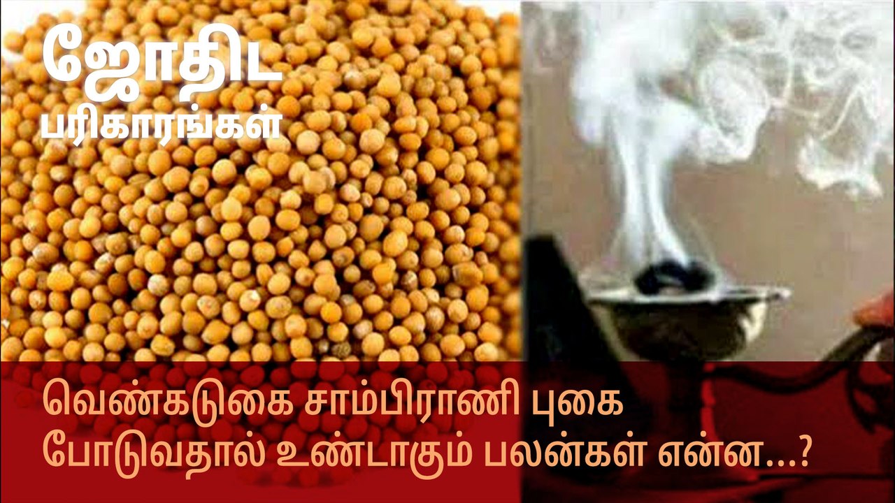 வெண்கடுகை சாம்பிராணி புகை போடுவதால் உண்டாகும் பலன்கள் என்ன...?