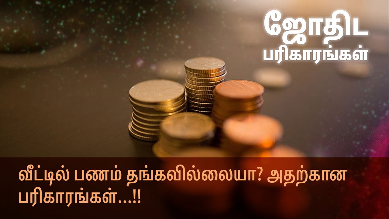 வீட்டில் பணம் தங்கவில்லையா? அதற்கான பரிகாரங்கள்...!