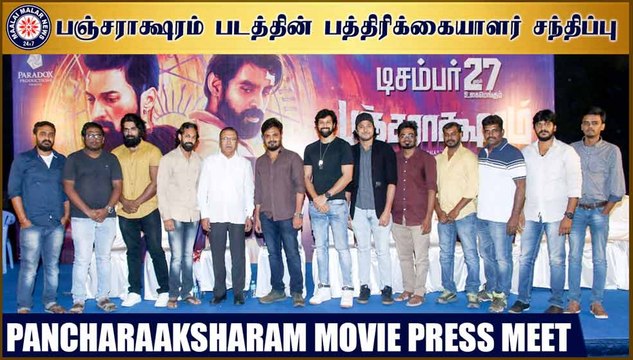 பஞ்சராக்ஷரம் படத்தின் பத்திரிக்கையாளர் சந்திப்பு