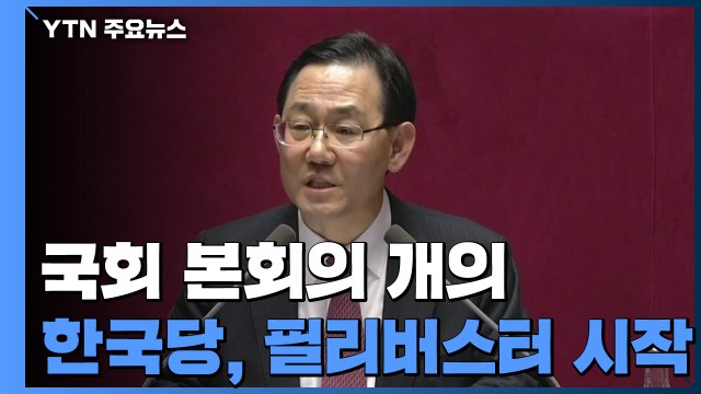 선거법 개정안 우선 상정...한국당, 필리버스터 시작 / YTN