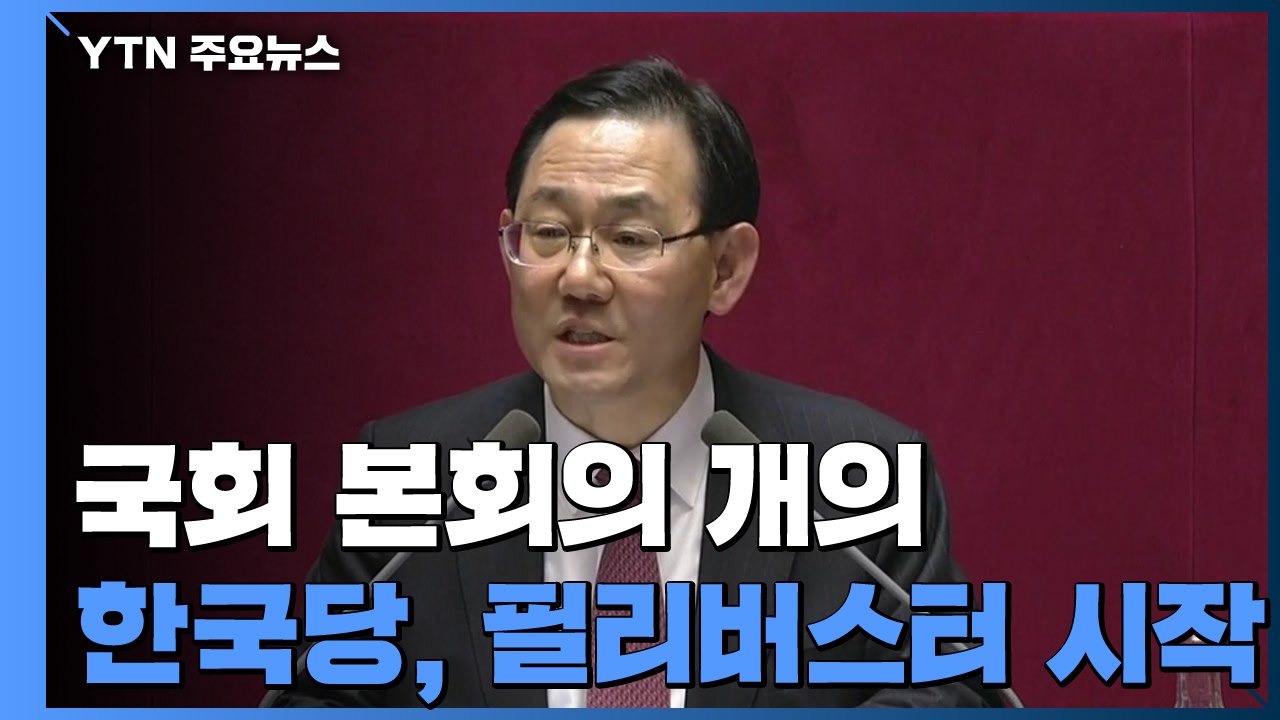 선거법 개정안 우선 상정...한국당, 필리버스터 시작 / YTN