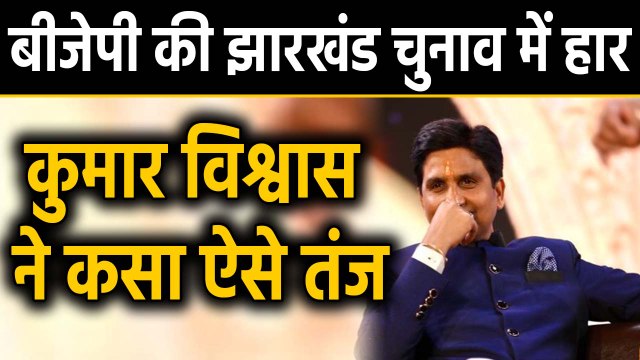 Jharkhand Election Result: BJP की Jharkhand में हार, Kumar Vishwas ने कहा ये | वनइंडिया हिंदी