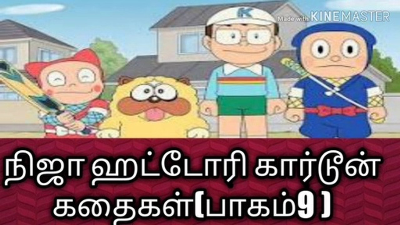 நகைச்சுவை கதைகள்(9)/நிஜா ஹட்டோரி கதை/நல்லதைமட்டும்சொள்வோம்/ஜோஷியர்வெற்றிவடிவேல்/தமிழ்/நீதிக்கதைகள்/