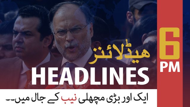 ARYNews Headlines | Ahsan Iqbal arrested in Narowal Sports City corruption case | 6PM | 23 DEC 2019