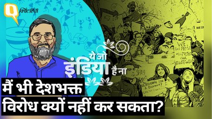 ये जो इंडिया है ना- मैं भी देशभक्त हूं, फिर विरोध की आजादी क्यों नहीं? | Quint Hindi