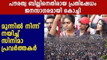 Huge protest in Kochi against CAB and NRC | Oneindia Malayalam