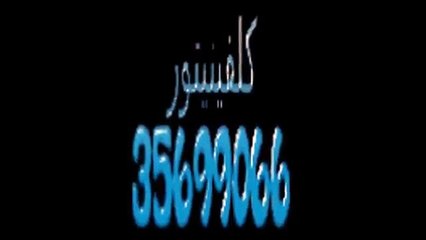 اصلاح  كلفينيتور 01223179993@ 0235710008 توكيل كلفينيتور