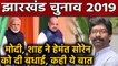 Jharkhand Election Results 2019: Hemant Soren को PM Modi और Amit Shah ने दी बधाई |वनइंडिया हिंदी