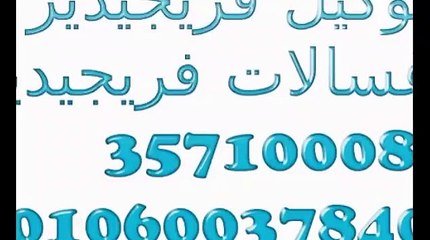 اصلاح فريجيدير التجمع الاول  01112124913@ 0235682820 التجمع الاول
