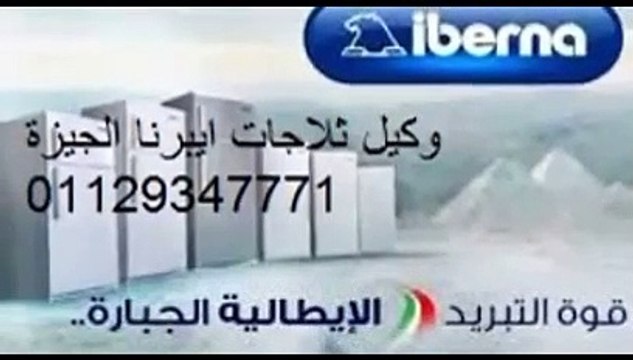 تليفون صيانة ايبرنا ( ديب فريزر ) 01129347771 ايبرنا المنصورة 01207619993