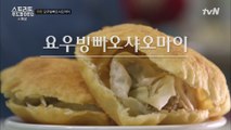 빵과 만두의 만남? 요한 '요우빙빠오샤오마이' 기가 막히네!