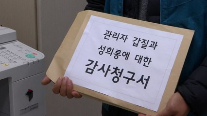 전교조, 성희롱 교감·갑질 교장 특별감사 요구 / YTN