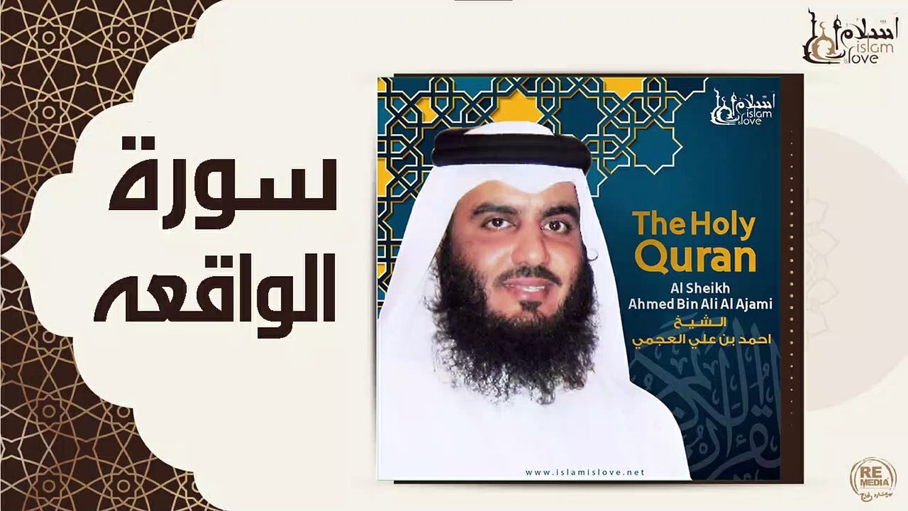 الشيخ احمد بن علي العجمي - سورة الواقعة