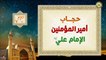 حجاب أمير المؤمنين الإمام علي عليه السلام/ يحفظك من كل شر وحسد وضيق