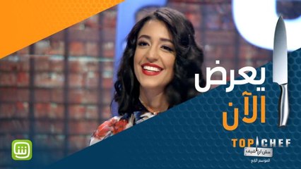 وقتكم يبدأ دحيين .. جهزوا سكاكينكم واحضروا منافسات الموسم الرابع لبرنامج mbctopchef .. لو فاتتك الحلقة تابعها كاملة على شاهد مجاناً