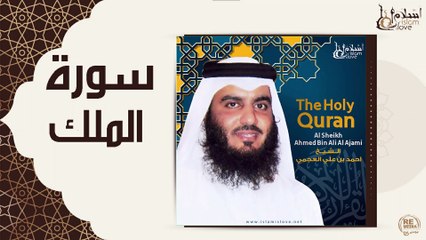 الشيخ احمد بن علي العجمي - سورة الملك