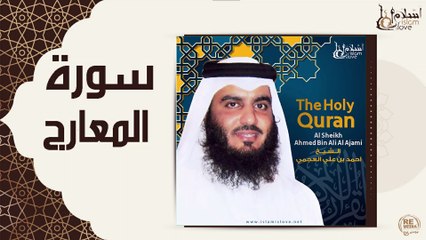 الشيخ احمد بن علي العجمي - سورة المعارج