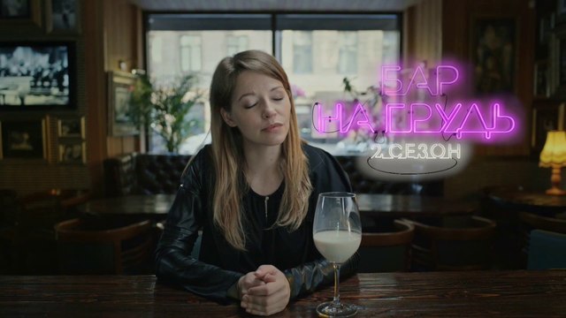 Бар на грудь (2 сезон, 3 серия) HD смотреть онлайн