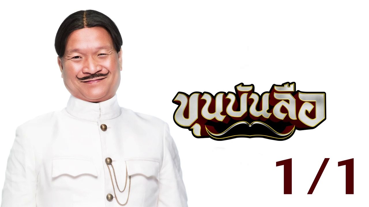 [หนังใหม่ตรงปก] ขุนบันลือ เต็มเรื่อง Part.1
