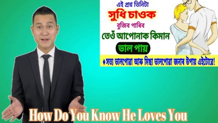 How Do You Know He Loves You-এই প্রশ্ন তিনিটা সুধি চাওক বুজিব পাৰিব তেওঁ আপোনাক কিমান ভাল পাই Love Tips and Relationship Tips
