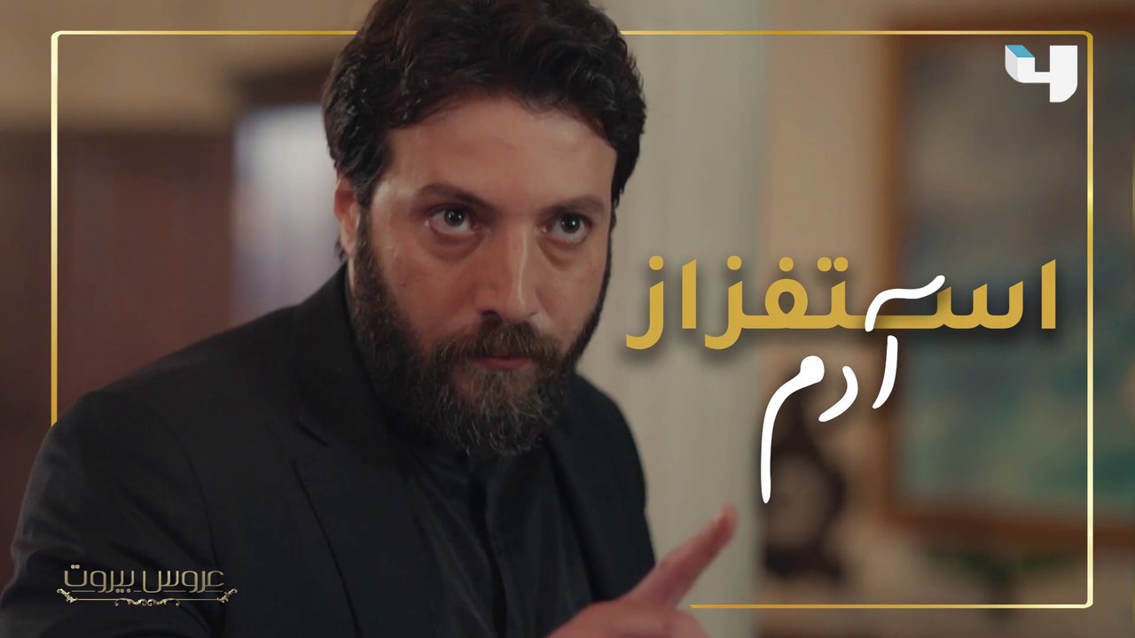 استفزاز آدم لعائلته من عقر دارهم في عروس بيروت #عروس_بيروت