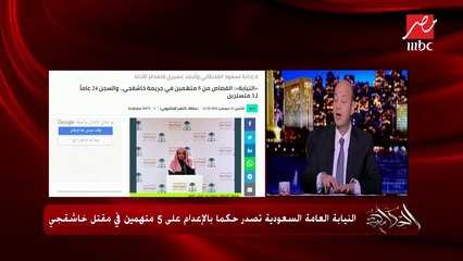 الكاتب الصحفي السعودي جاسر الجاسر يكشف تفاصيل حكم النيابة العامة السعودية بالإعدام على 5 متهمين في مقتل خاشقجي