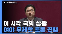 [현장영상] 이 시각 국회...여야 의원 무제한 토론 진행 / YTN