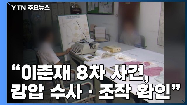 검찰, 이춘재 8차 재심 개시 의견... 오류 아닌 조작됐다 / YTN