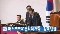 [YTN 실시간뉴스] 선거법 개정안 상정...여야 의원 필리버스터 돌입 / YTN
