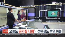 [날씨트리] 오늘도 공기질 '나쁨'…성탄절도 뿌연 하늘