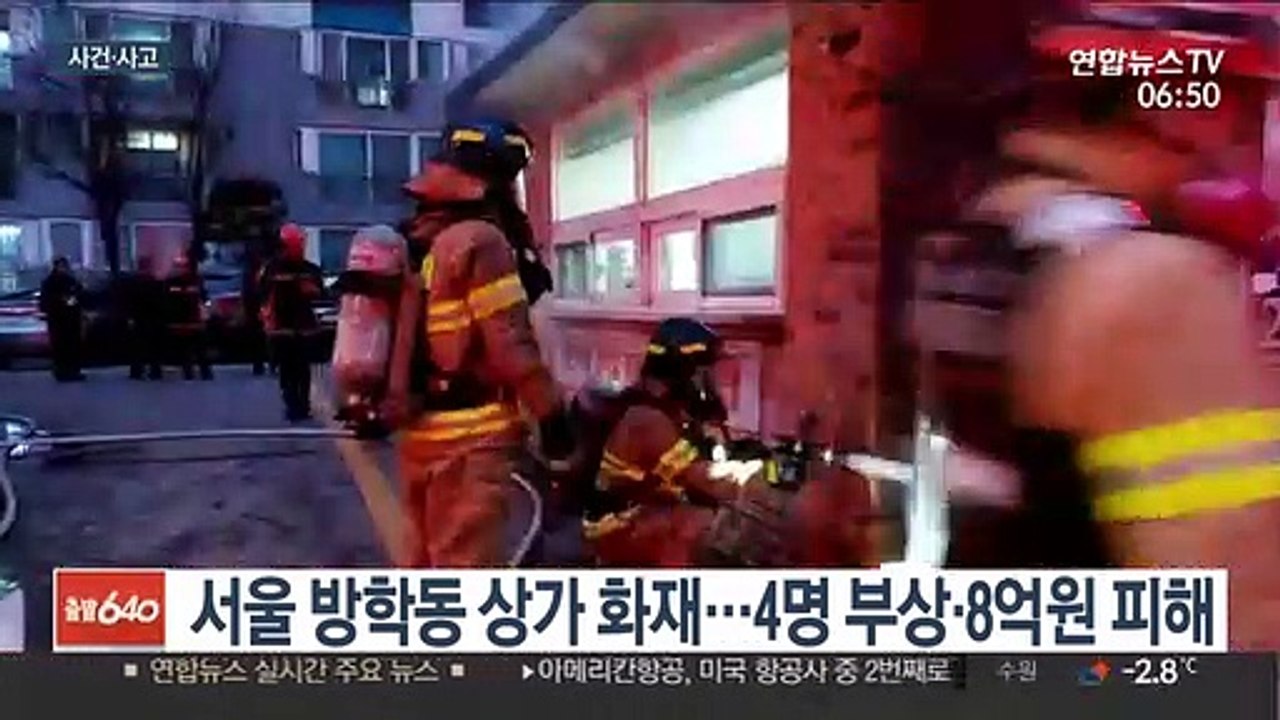 [사건사고] 서울 방학동 아파트 상가에서 불…4명 부상