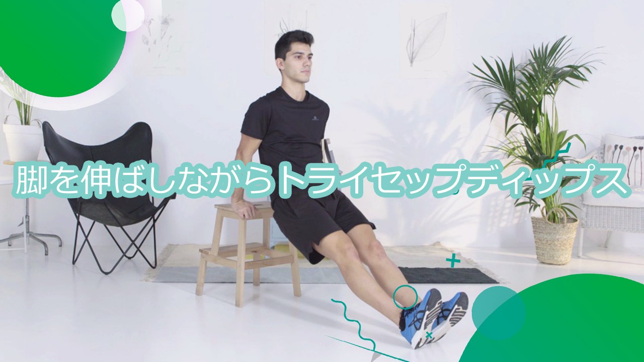 脚を伸ばしながらトライセップディップス - スポーツライフ