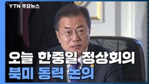 문 대통령, 한중일 정상회의 참석...북미 대화 동력 유지 논의할 듯 / YTN