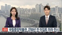 [출근길 인터뷰] 국립중앙박물관, 2700년 전 이집트 미라 전시