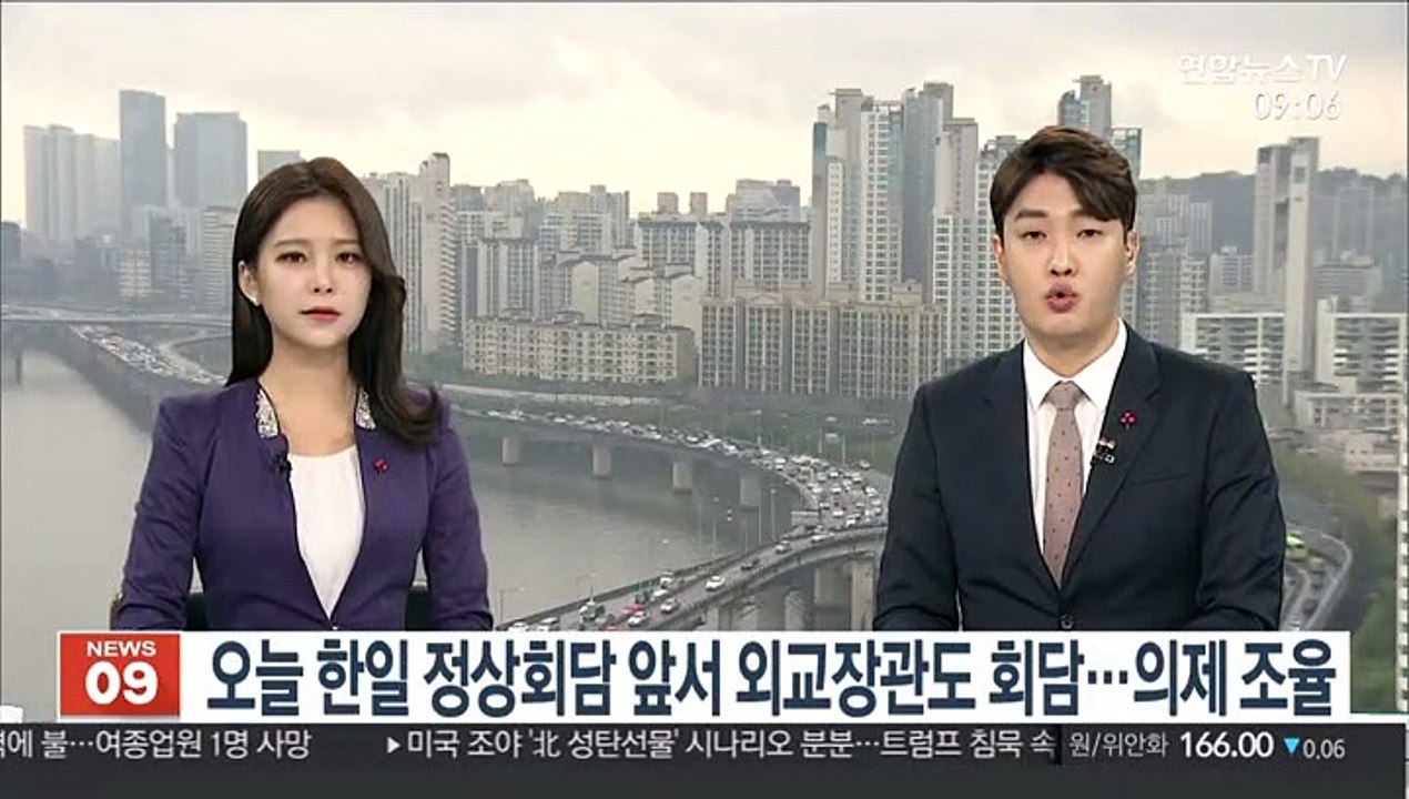 오늘 한일 정상회담 앞서 외교장관도 회담…의제 조율