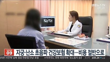 자궁·난소 초음파 건강보험 확대…비용 절반으로
