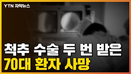 [자막뉴스] 대학병원에서 척추 수술 두 번 받은 70대 환자 사망 / YTN
