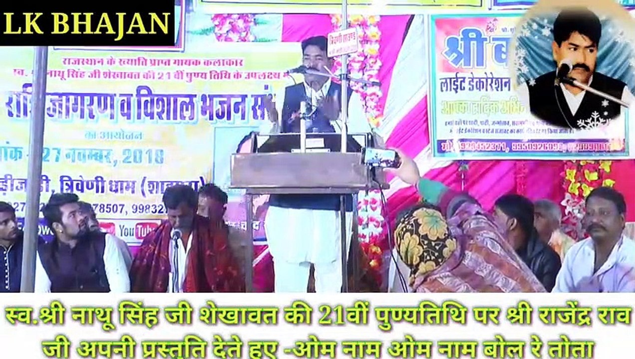 #RAJENDRARAOLIVE#BHAJANश्री_नाथू_सिंह_जी_की_21वीं_पुण्यतिथि_पर_राजेंद्र ...
